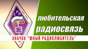 Значок "Юный радиолюбитель"