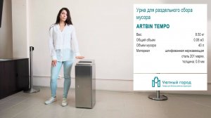Урна для раздельного сбора мусора Artbin Tempo