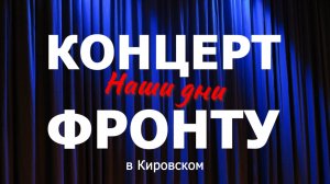 Концерт фронту в Кировском