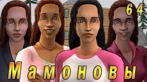 The Sims 2 "ПостАпокалипсис. Мамоновы" 64 серия "Прости, Руби и прощай!!!"