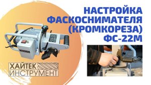 Кромкорез по металлу (фаскосниматель) ФС-22М.