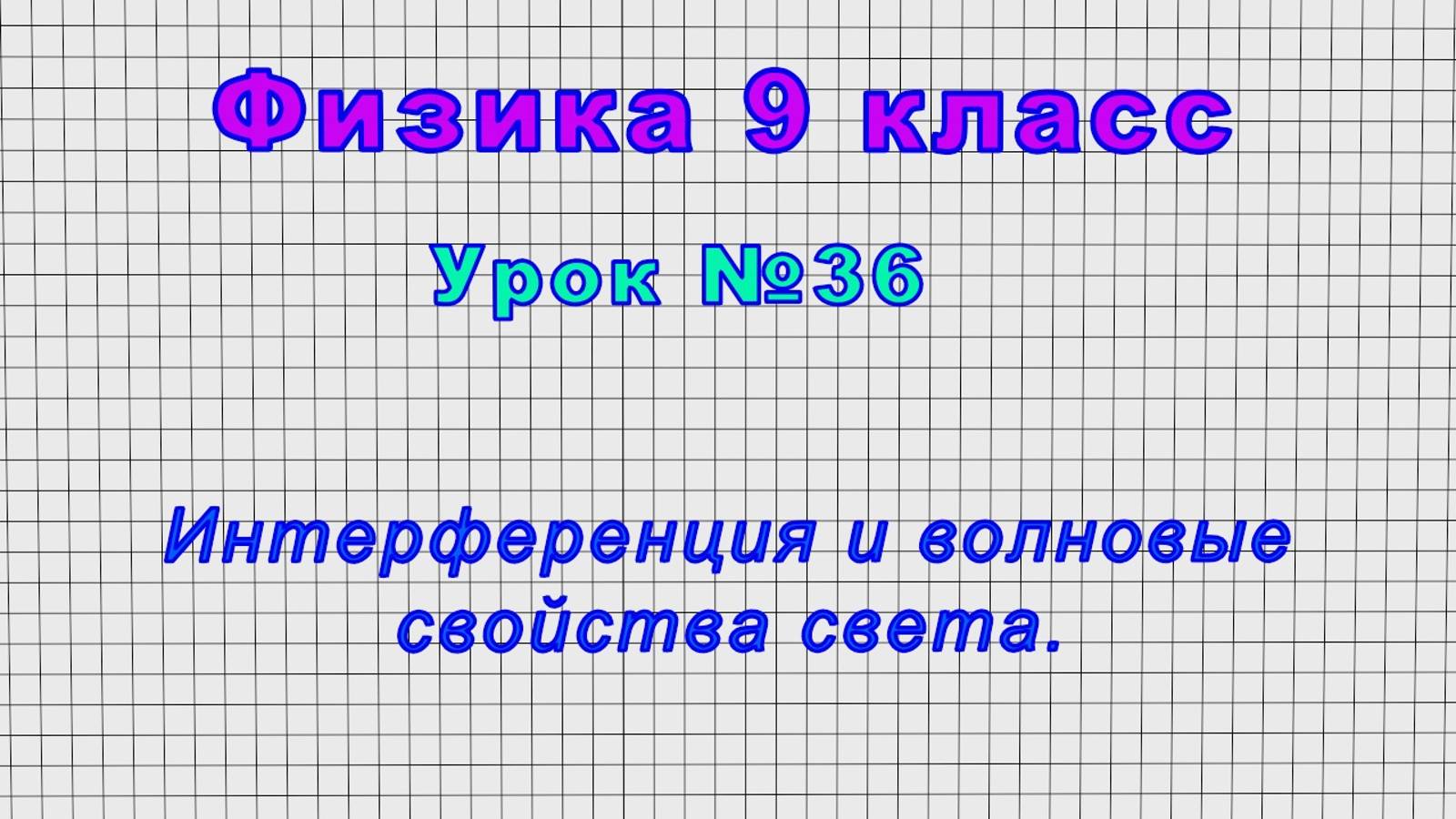 Физика 9 класс (Урок№36 - Интерференция и волновые свойства света.)