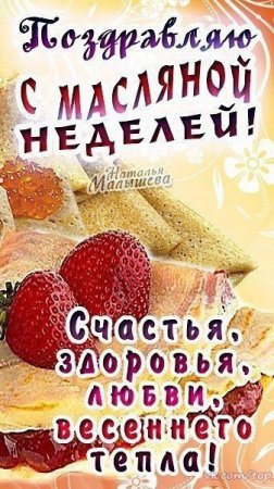 С началом Масленицы 🥞 поздравляю 🎉!!!