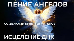 ПЕНИЕ АНГЕЛОВ ✨ ИСЦЕЛЯЮЩИЕ ЗВУКИ И ВОЛНЫ 🎶 ВОССТАНОВЛЕНИЕ ДНК