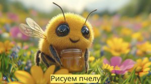 Маленькие художники: Рисуем пчелку - Детский образовательный мультфильм