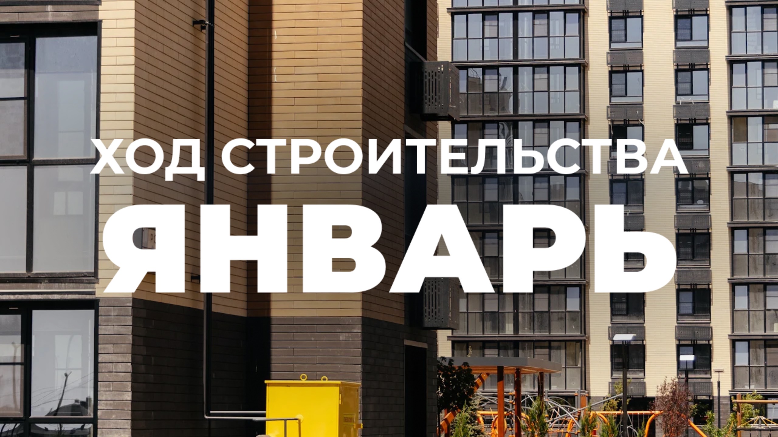 Ход строительства ЖК Пульс январь 2025 смотреть онлайн