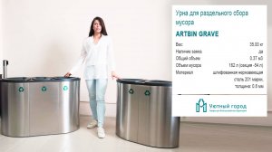 Урна для раздельного сбора мусора Artbin Grave
