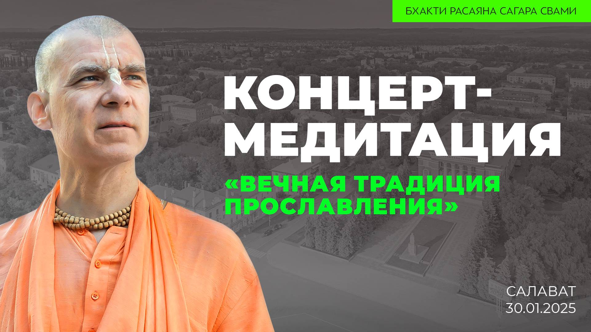 Концерт-медитация «Вечная традиция прославления Верховной Личности Бога» (Салават 30.01.2025г.)