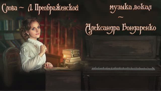 Александра Бондаренко - Морозно…