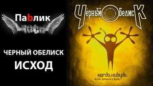 RПb - Черный Обелиск - Исход