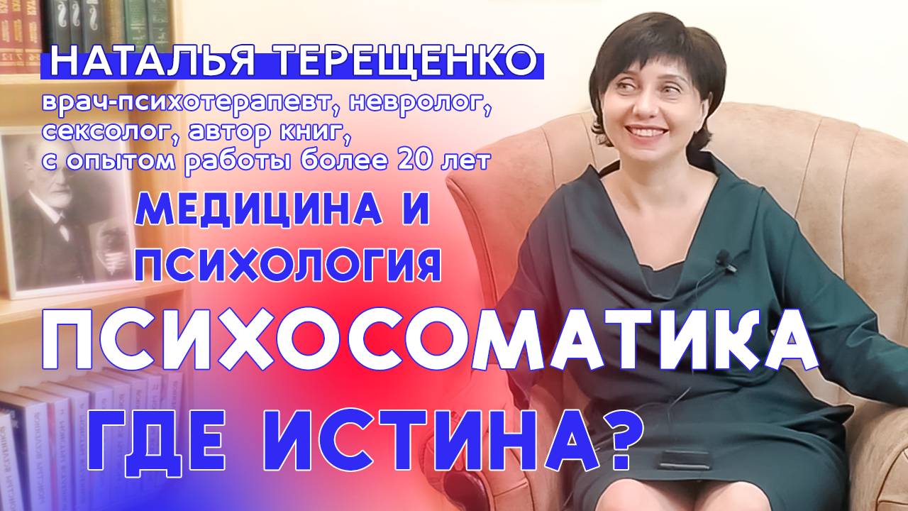 Психосоматика: медицина и психология. Где истина?  Наталья Терещенко