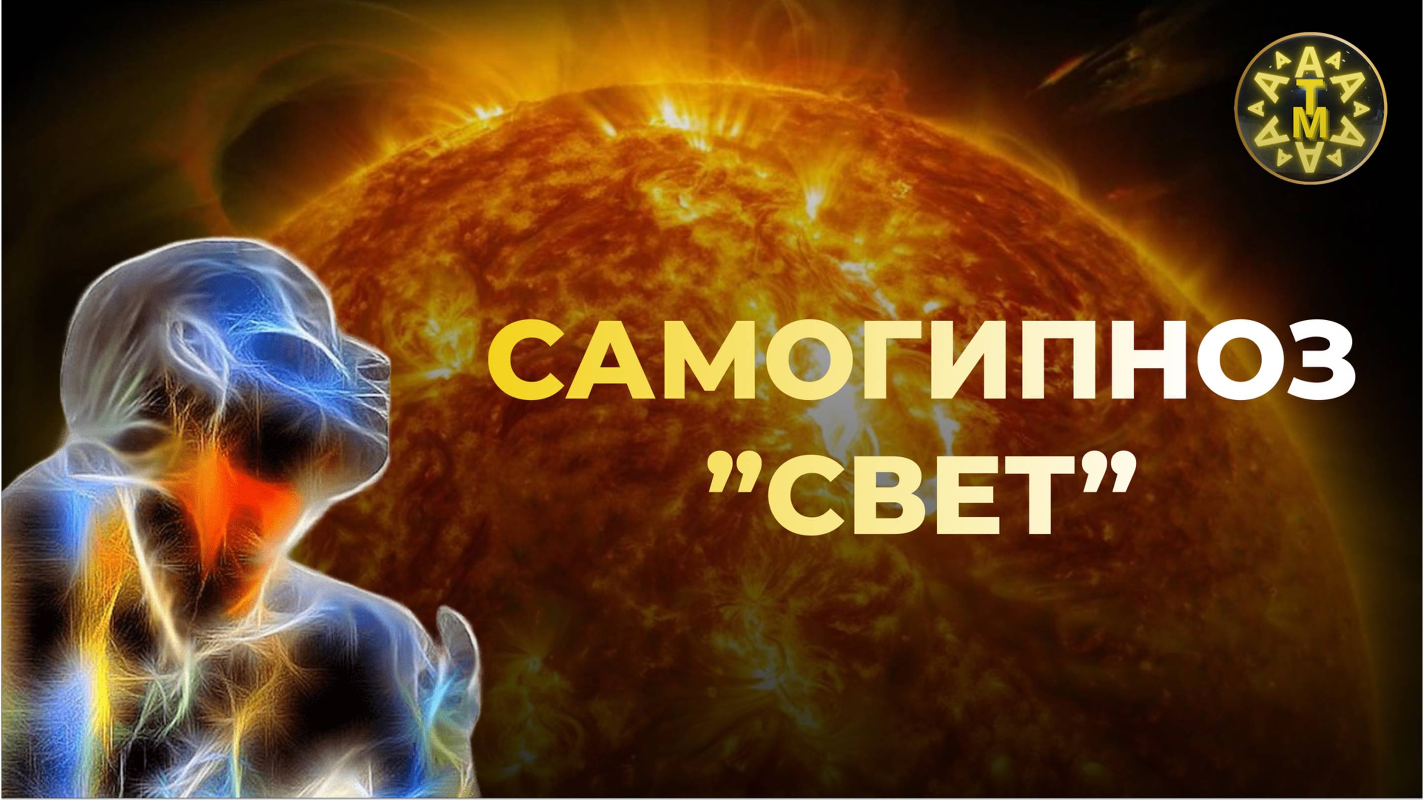 АТМА _ Техника самогипноза «свет» используйте её для расслабления и снятия стресса.