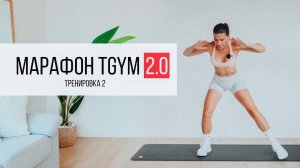Марафон 2.0 TGym. Тренировка 2.  HIIT