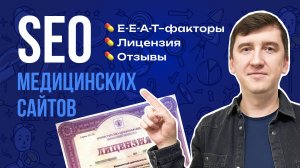 SEO в медицинской тематике: что учитывать при создании сайта?