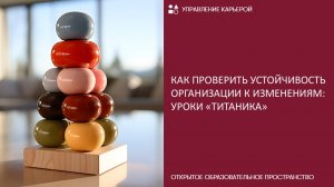 Как проверить устойчивость организации к изменениям: уроки «Титаника»