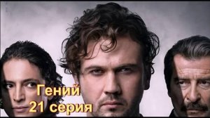 Обзор турецкого сериала "Гений" 21 серия