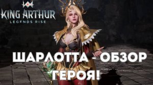 Шарлотта - обзор героя! Святилище Подагры, Арена! | King Arthur: Legends Rise
