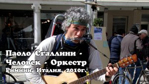 ПАОЛО СГАЛЛИНИ - Человек-оркестр, Римини, Италия, 2010.