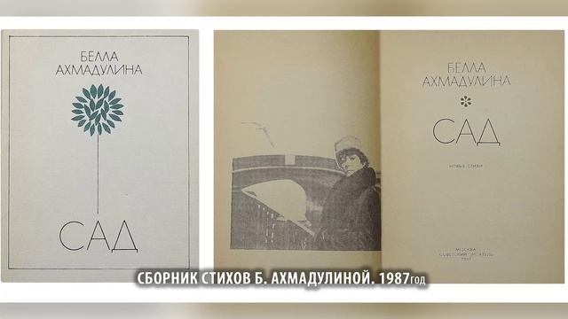 В гостях у Слова Русского... Бэлла Ахмадулина часть 5