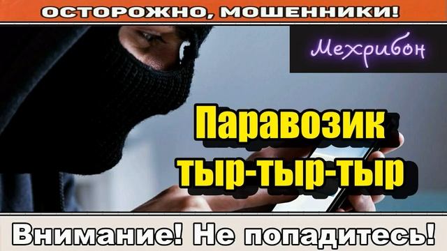 Мошенники звонят по телефону _ Кто звонил? ( сборник ).