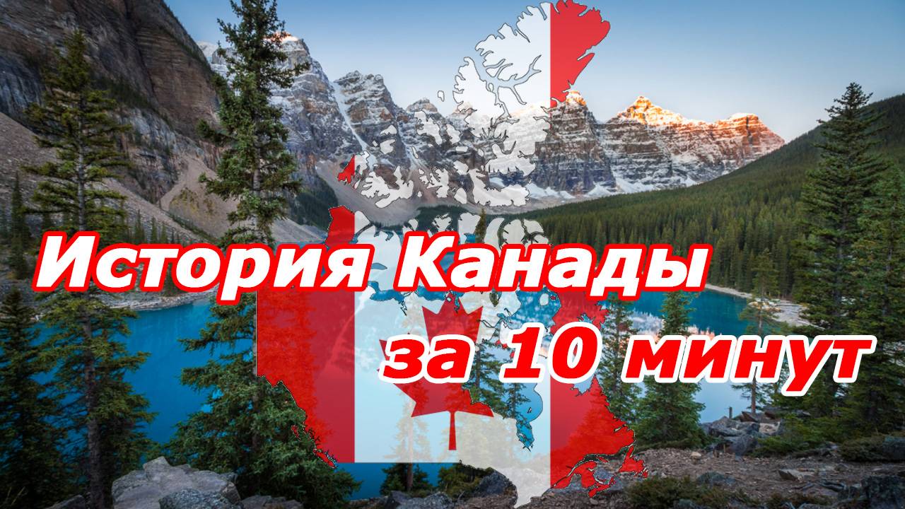История Канады с открытия Америки до наших дней смотреть онлайн