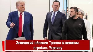 Зеленский обвинил Трампа в желании ограбить Украину