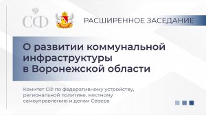 О развитии коммунальной инфраструктуры в Воронежской области