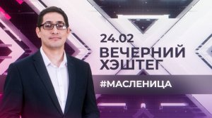 Вечерний хэштег": Блинная неделя. Традиции Масленицы.