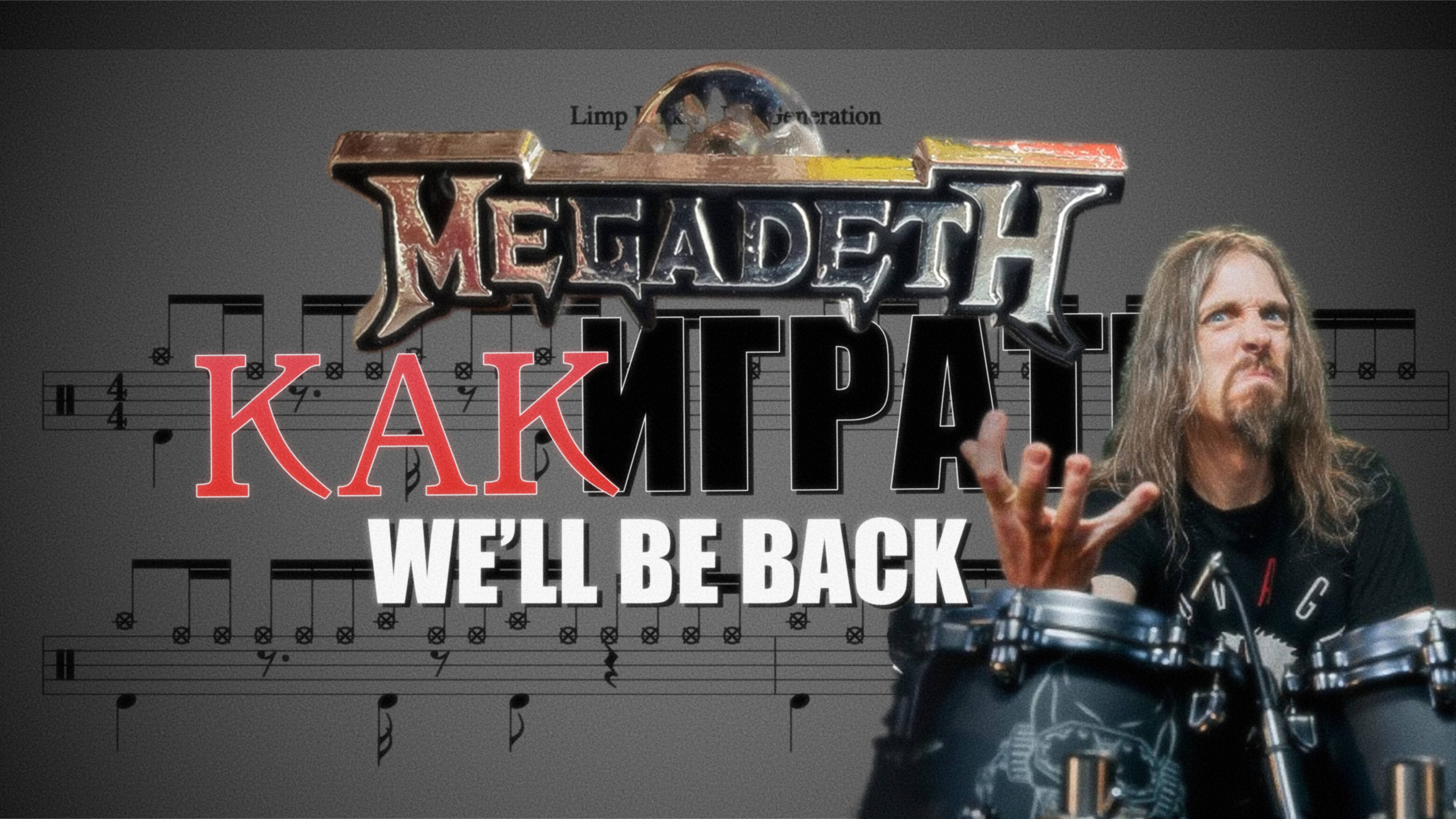 Как играть песню We’ll Be Back группы Megadeth на барабанах. Скачай файлы PDF, Minus Drums, Click.