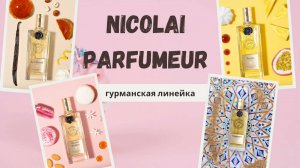 NICOLAI PARFUMEUR CREATEUR | Гурманская линейка