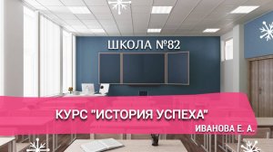 Курс "История успеха". Иванова Е. А.