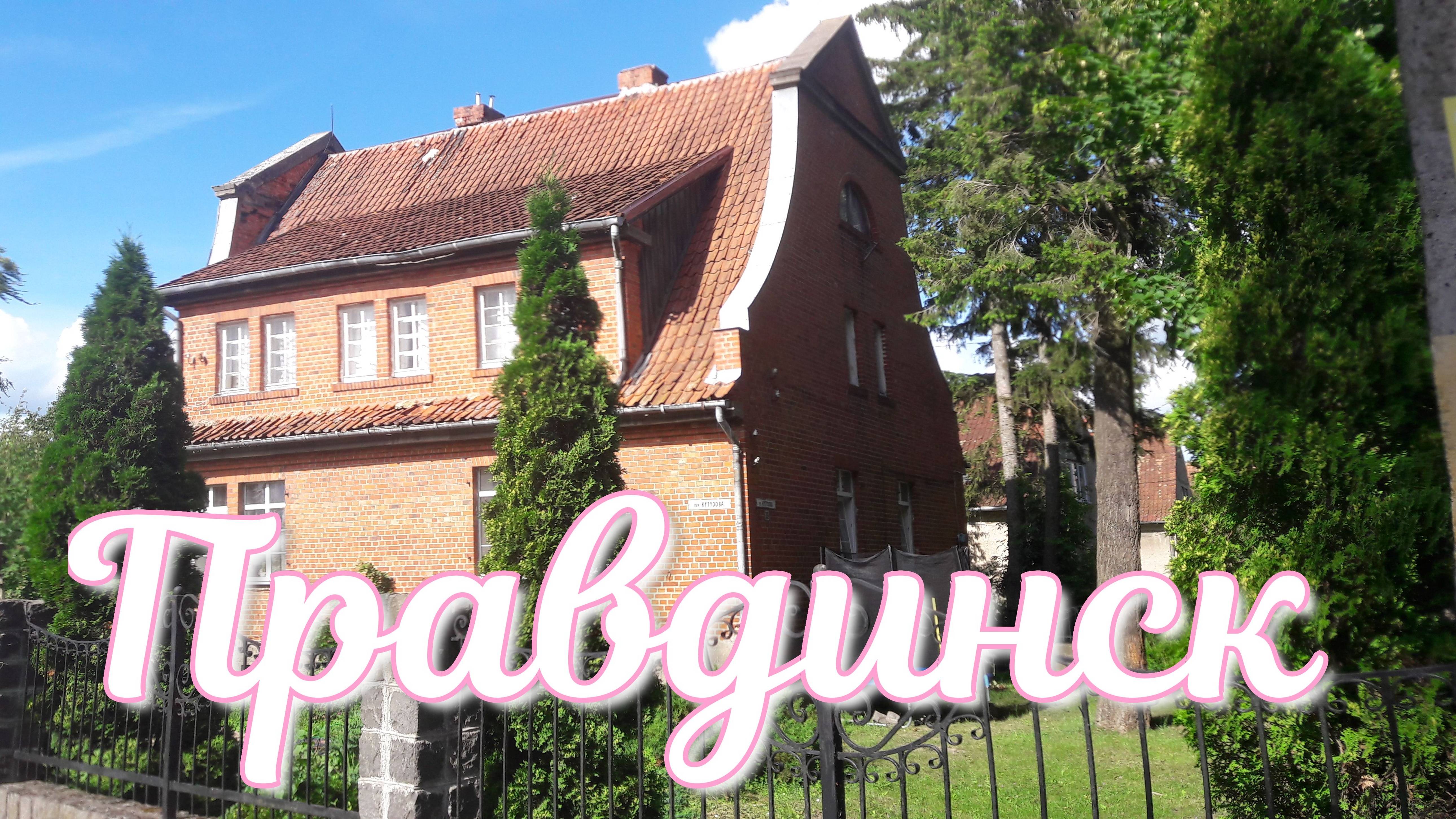 Обзор Правдинска Калининградской области смотреть онлайн