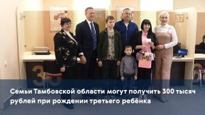Семьи Тамбовской области могут получить 300 тысяч рублей при рождении третьего ребёнка