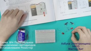 NR03 схема 4-5. 
Конструктор "Основы cхемотехники" - серия "Азбука Электронщика"