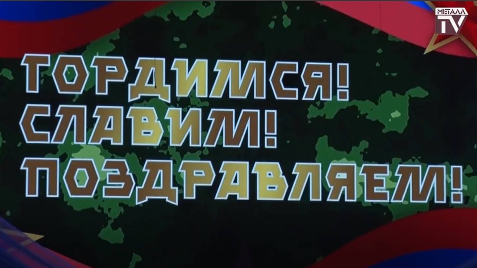 К Дню защитника Отечества. 21 февраля 2025 г.