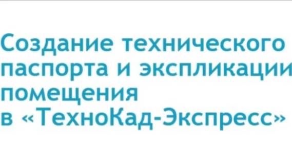 ТехПаспорт в Технокаде
