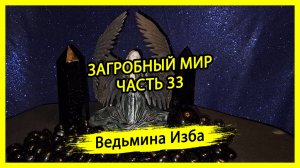 ЗАГРОБНЫЙ МИР. ЧАСТЬ 33. #ВЕДЬМИНАИЗБА ▶️ #МАГИЯ