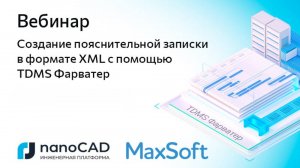 Вебинар «Создание пояснительной записки в формате XML с помощью TDMS Фарватер»