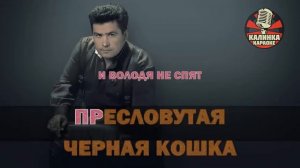 Калинка караоке " АТАС ", группа Любэ. Минус