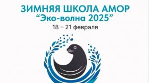 Зимняя школа АМОР "Эко-волна 2025"