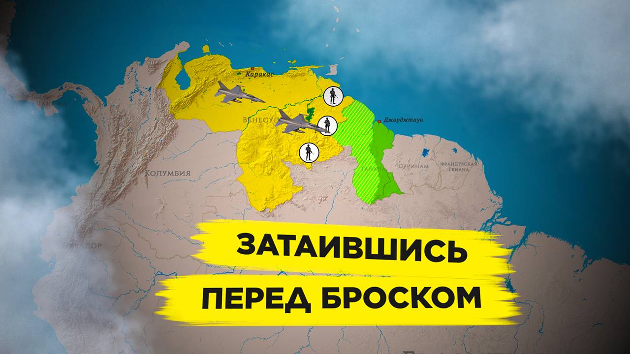 Почему Венесуэла всё ещё не захватила Гайану?