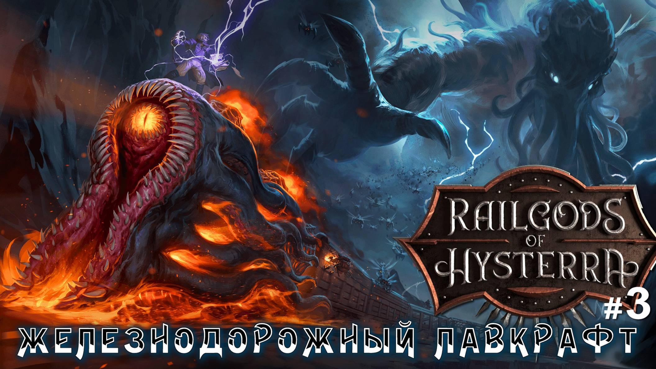 RailGods of Hysterra - Железнодорожный Лавкрафт / прохождение #3