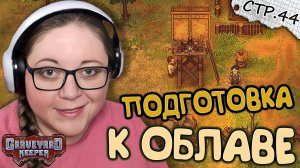 Graveyard Keeper ► Готовимся к Нападению Коммандера ► 44