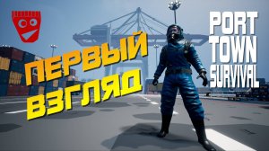 Port Town Survival | Новая выживалка | Первый взгляд #1