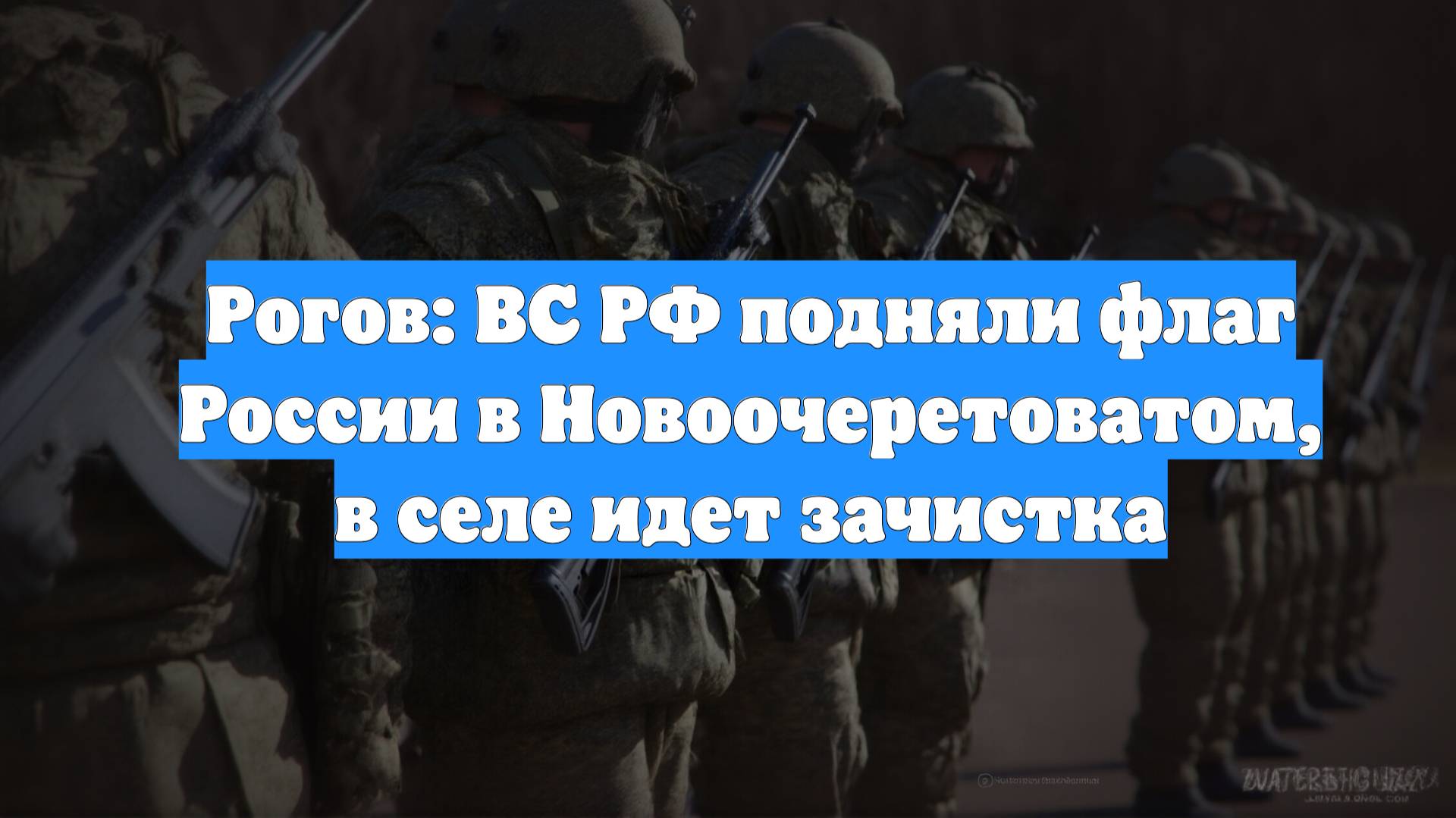 Рогов: ВС РФ подняли флаг России в Новоочеретоватом, в селе идет зачистка