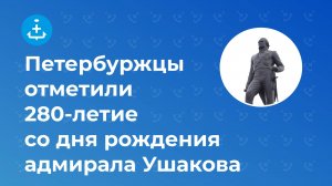 Петербуржцы отметили 280-летие со дня рождения адмирала Ушакова