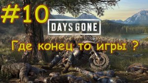 Прохождение Days Gone №10