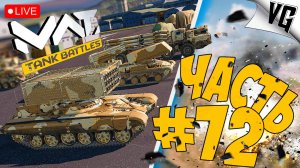 С 23 ФЕВРАЛЯ ВАС - ГОСПОДА ! ➤ ЧАСТЬ 72 ➤ MWT: TANK BATTLES 🔴 #mwttankbattles