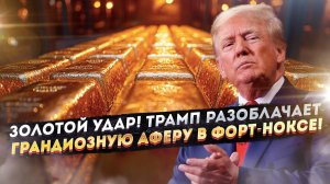 Трамп врывается в Форт-Нокс! Кто УКРАЛ золото США и при чём тут британский дефолт?