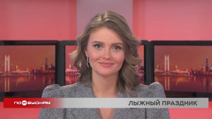 Новости ПО БУДНЯМ 24.02.2025